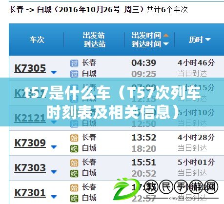 t57是什么車（T57次列車時刻表及相關信息）
