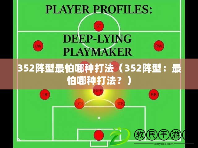 352陣型最怕哪種打法（352陣型：最怕哪種打法？）