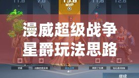 漫威超級戰爭星爵玩法思路分享