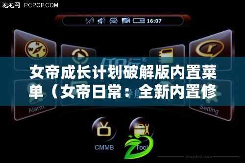 女帝成長計劃破解版內置菜單（女帝日常：全新內置修改器引領時尚潮流）