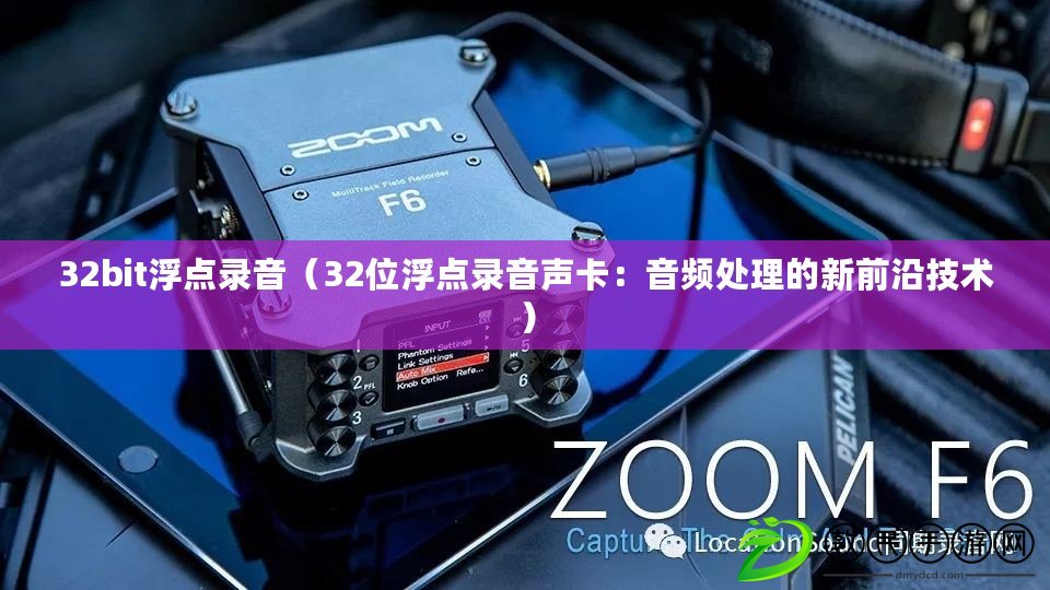 32bit浮點錄音(32位浮點錄音聲卡:音頻處理的新前沿技術) 32bit浮點錄音(32位浮點錄音聲卡:音頻處理的新前沿技術)