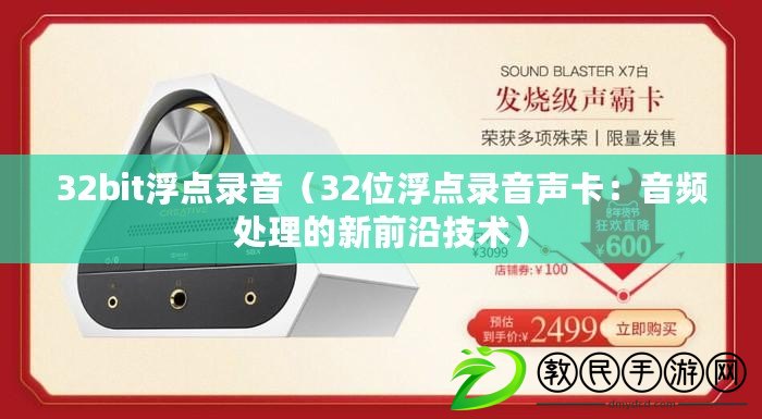32bit浮點錄音(32位浮點錄音聲卡:音頻處理的新前沿技術) 32bit浮點錄音(32位浮點錄音聲卡:音頻處理的新前沿技術)