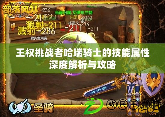 王權挑戰者哈瑞騎士的技能屬性深度解析與攻略 王權挑戰者哈瑞騎士的技能屬性深度解析與攻略