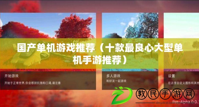 國產單機游戲推薦(十款最良心大型單機手游推薦) 國產單機游戲推薦(十款最良心大型單機手游推薦)