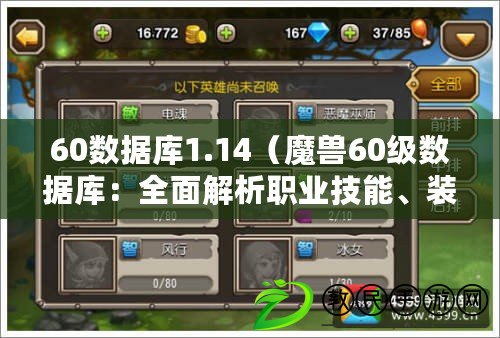 60數據庫1.14（魔獸60級數據庫：全面解析職業技能、裝備屬性與副本攻略）