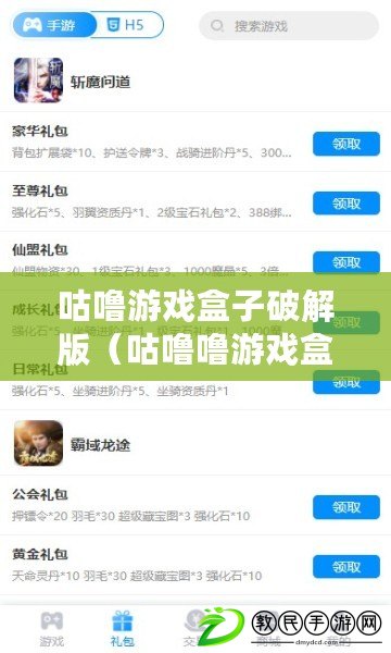 咕嚕游戲盒子破解版（咕嚕嚕游戲盒子：暢享無限游戲樂趣）