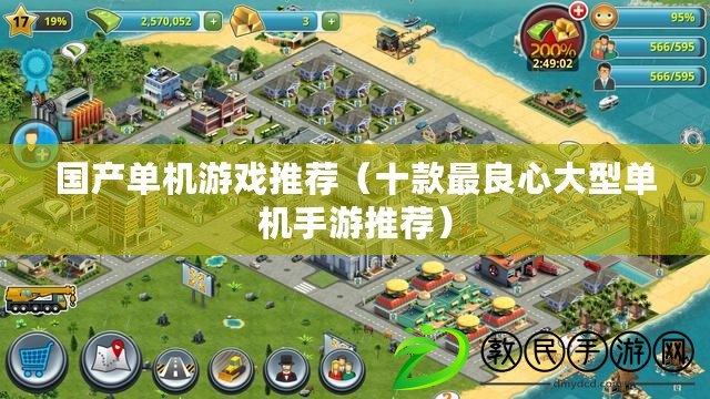國產單機游戲推薦(十款最良心大型單機手游推薦) 國產單機游戲推薦(十款最良心大型單機手游推薦)