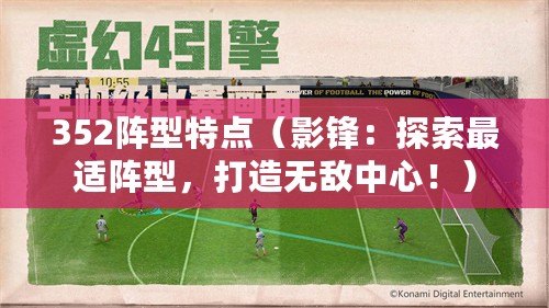 352陣型特點（影鋒：探索最適陣型，打造無敵中心?。? title=