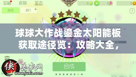 球球大作戰鎏金太陽能板獲取途徑覽：攻略大全，高效獲取
