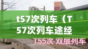 t57次列車(T57次列車途經的站點及其特色介紹) t57次列車(T57次列車途經的站點及其特色介紹)