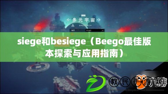 siege和besiege（Beego最佳版本探索與應用指南）