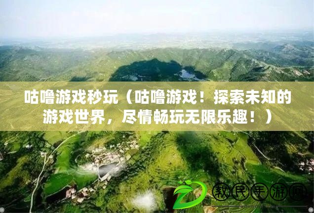 咕嚕游戲秒玩（咕嚕游戲！探索未知的游戲世界，盡情暢玩無限樂趣?。? title=