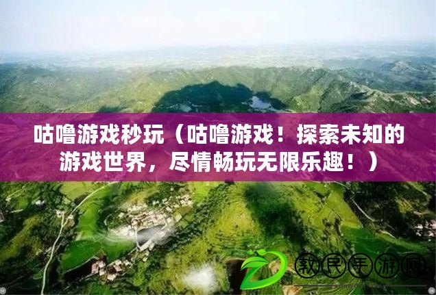 咕嚕游戲秒玩（咕嚕游戲！探索未知的游戲世界，盡情暢玩無限樂趣?。? title=