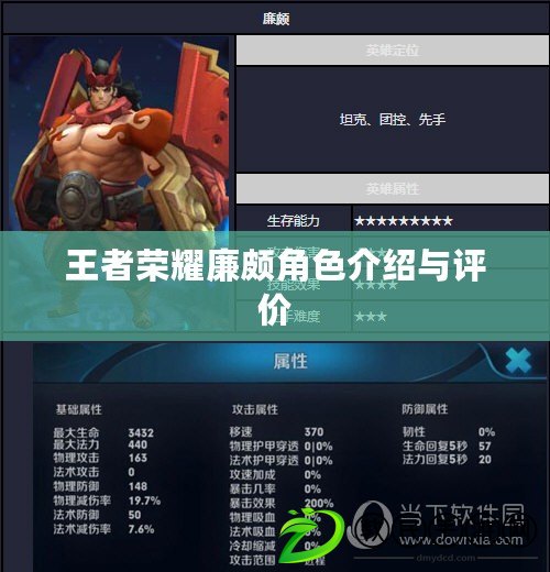 王者榮耀廉頗角色介紹與評價 王者榮耀廉頗角色介紹與評價