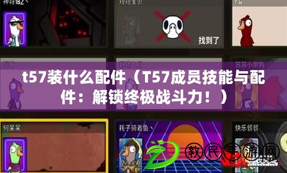 t57裝什么配件（T57成員技能與配件：解鎖終極戰斗力?。? title=