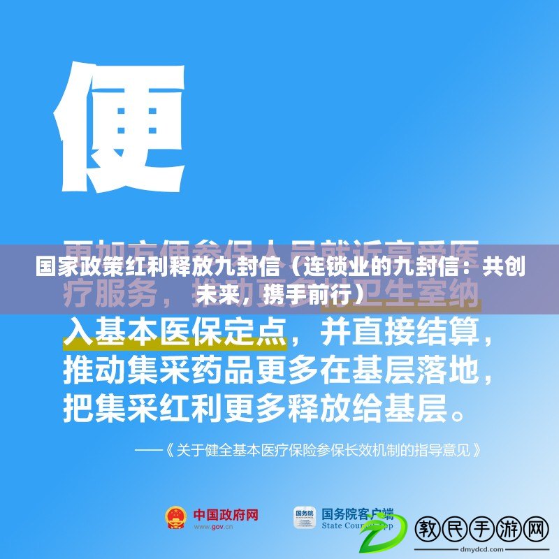 國家政策紅利釋放九封信（連鎖業的九封信：共創未來，攜手前行）