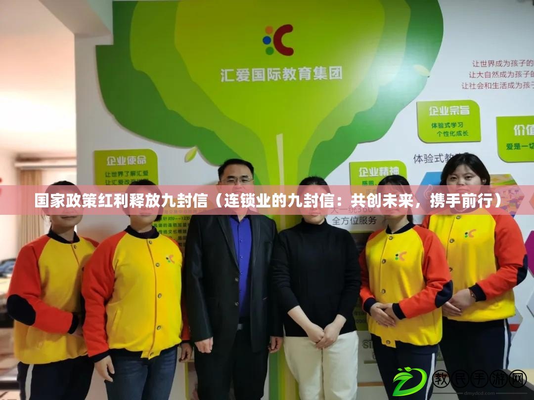 國家政策紅利釋放九封信（連鎖業的九封信：共創未來，攜手前行）