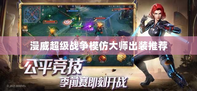 漫威超級戰爭模仿大師出裝推薦 漫威超級戰爭模仿大師出裝推薦