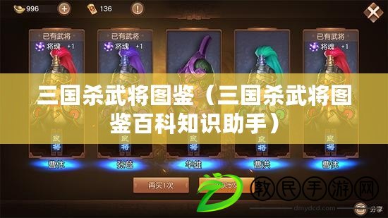 三國殺武將圖鑒(三國殺武將圖鑒百科知識助手) 三國殺武將圖鑒(三國殺武將圖鑒百科知識助手)