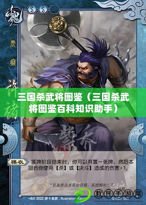 三國殺武將圖鑒（三國殺武將圖鑒百科知識助手）
