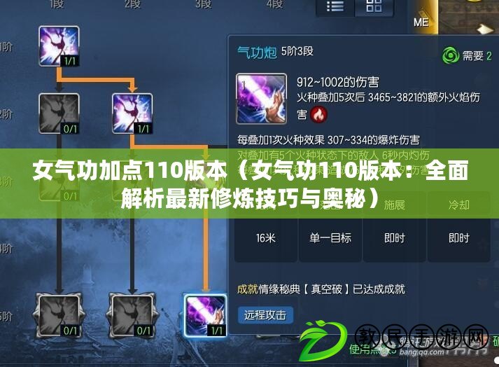 女氣功加點110版本（女氣功110版本：全面解析最新修煉技巧與奧秘）