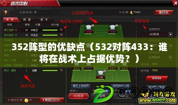 352陣型的優缺點（532對陣433：誰將在戰術上占據優勢？）