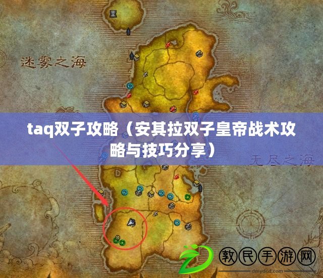 taq雙子攻略（安其拉雙子皇帝戰術攻略與技巧分享）