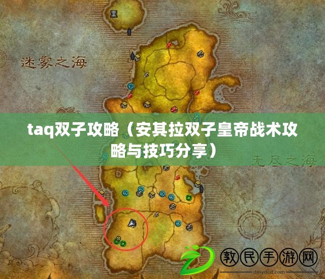 taq雙子攻略(安其拉雙子皇帝戰術攻略與技巧分享) taq雙子攻略(安其拉雙子皇帝戰術攻略與技巧分享)