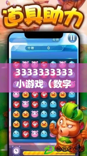 3333333333小游戲（數字消消樂：挑戰333233，輕松享受益智樂趣）