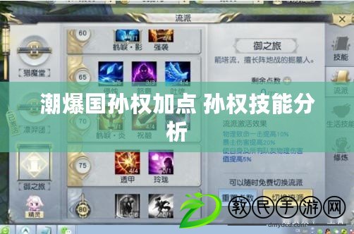 潮爆國孫權加點 孫權技能分析