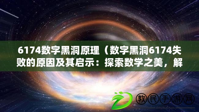 6174數字黑洞原理（數字黑洞6174失敗的原因及其啟示：探索數學之美，解密數字奧秘?。? title=