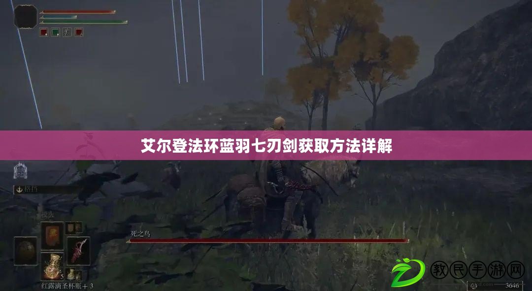艾爾登法環藍羽七刃劍獲取方法詳解