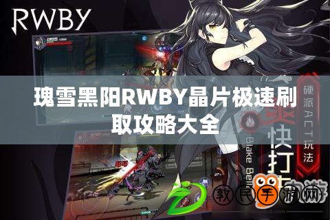 瑰雪黑陽RWBY晶片極速刷取攻略大全