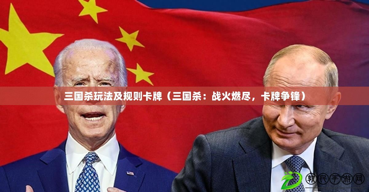 三國殺玩法及規則卡牌（三國殺：戰火燃盡，卡牌爭鋒）