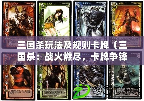 三國殺玩法及規則卡牌（三國殺：戰火燃盡，卡牌爭鋒）