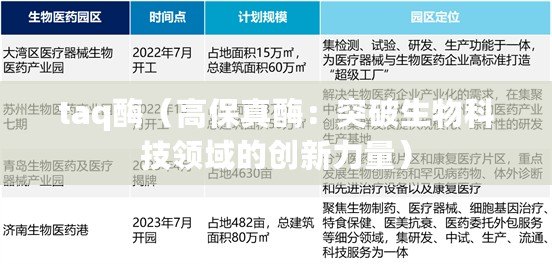 taq酶（高保真酶：突破生物科技領域的創新力量）