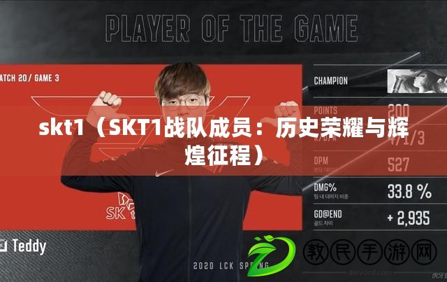 skt1（SKT1戰隊成員：歷史榮耀與輝煌征程）