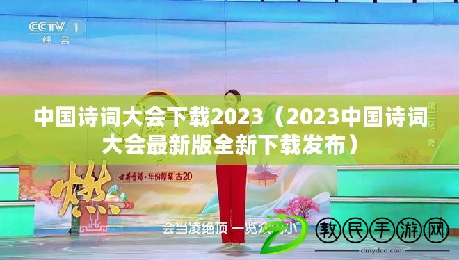 中國詩詞大會下載2023（2023中國詩詞大會最新版全新下載發布）