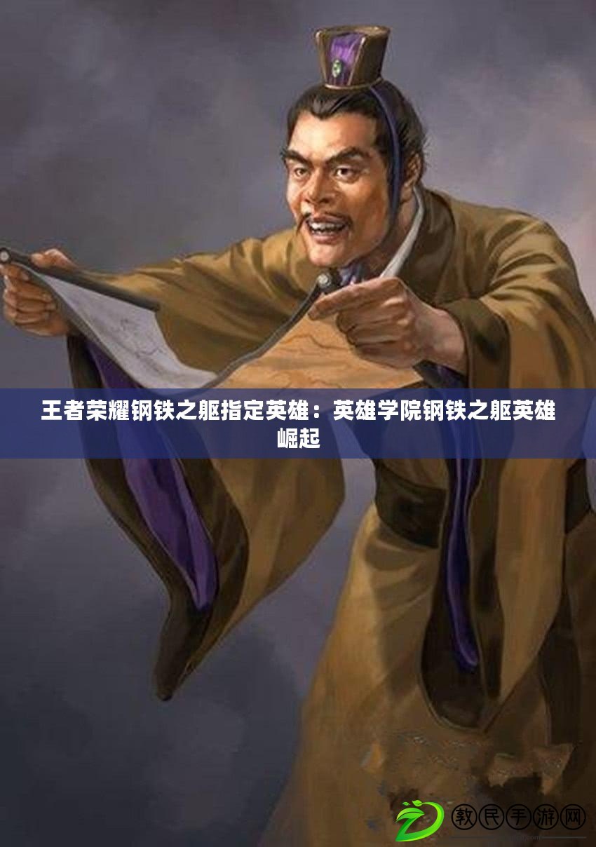 王者榮耀鋼鐵之軀指定英雄：英雄學院鋼鐵之軀英雄崛起