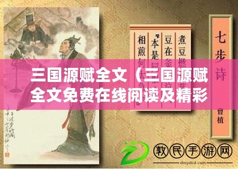 三國源賦全文（三國源賦全文免費在線閱讀及精彩解讀）
