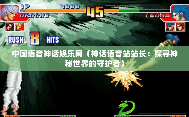 中國語音神話娛樂網（神話語音站站長：探尋神秘世界的守護者）