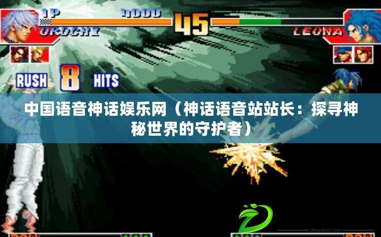 中國語音神話娛樂網（神話語音站站長：探尋神秘世界的守護者）