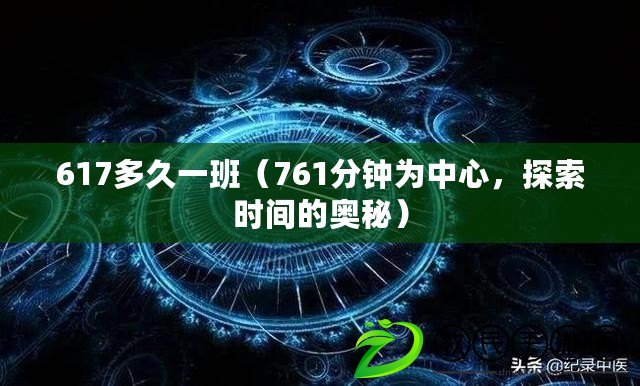 617多久一班（761分鐘為中心，探索時間的奧秘）