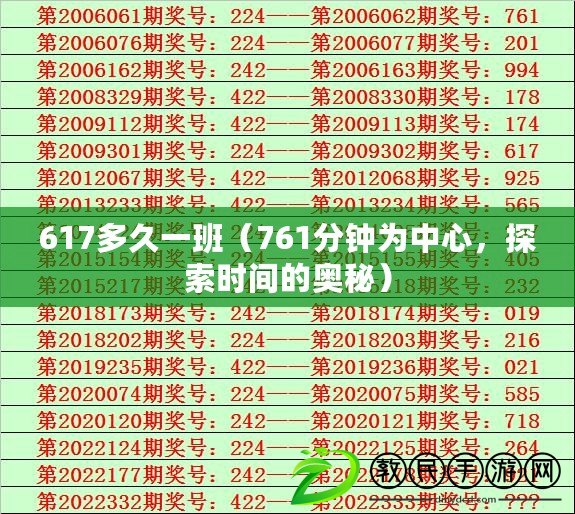 617多久一班（761分鐘為中心，探索時間的奧秘）