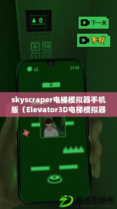 skyscraper電梯模擬器手機版（Elevator3D電梯模擬器：全新視角體驗樓層垂直之旅）
