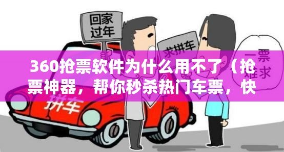 360搶票軟件為什么用不了（搶票神器，幫你秒殺熱門車票，快速出票無壓力?。? title=