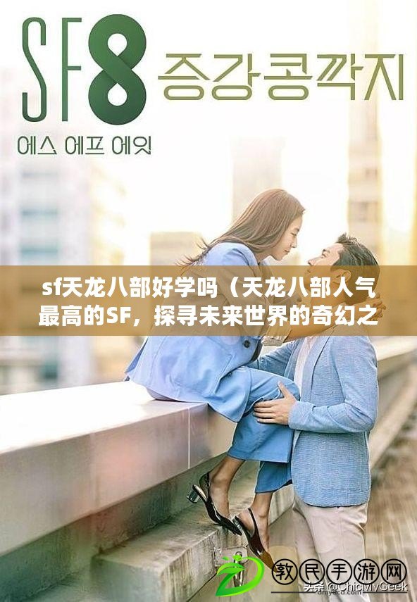 sf天龍八部好學嗎（天龍八部人氣最高的SF，探尋未來世界的奇幻之旅）