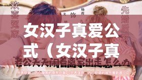 女漢子真愛公式(女漢子真愛公式:免費觀看電視劇的終極指南) 女漢子真愛公式(女漢子真愛公式:免費觀看電視劇的終極指南)