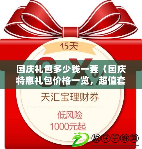 國慶禮包多少錢一套（國慶特惠禮包價格一覽，超值套裝火爆搶購中）