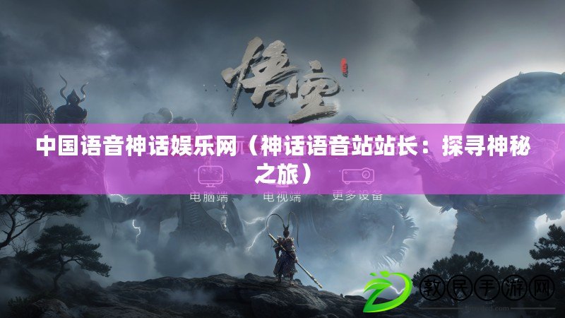 中國語音神話娛樂網（神話語音站站長：探尋神秘之旅）
